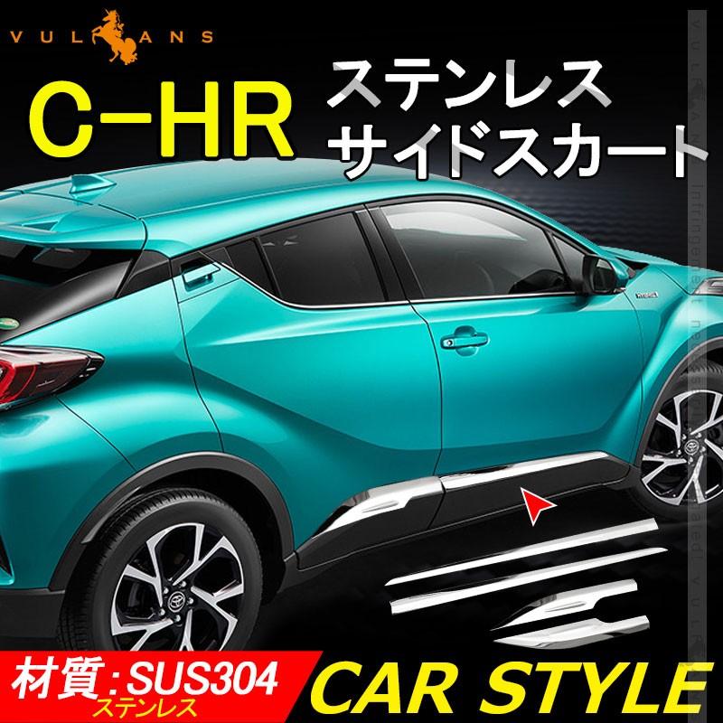 C-HR CHR ステンレス サイドスカート サイドドアモール サイドドア ガーニッシュ 4PCS サイドリップ ドアモール 外装 パーツ カスタム アクセサリー chr c-hr
